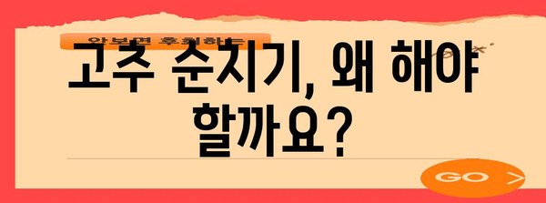 고추 순치기 | 풍부한 수확을 위한 필수 작업
