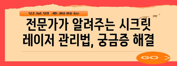 시크릿 레이저 결과 분석 | 피부 개선의 비결