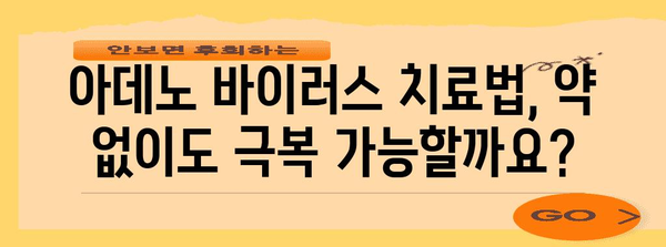 아데노 바이러스 대처법 | 완전 가이드