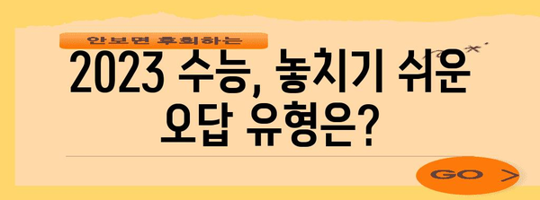 2023 수능 오답률 분석| 과목별 난이도 & 주요 오답 유형 | 수능, 오답 분석, 난이도, 학습 전략