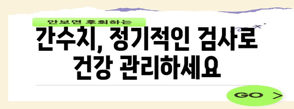 간수치 낮추기 완벽 안내 | 높은 간수치 원인과 정상화 방법
