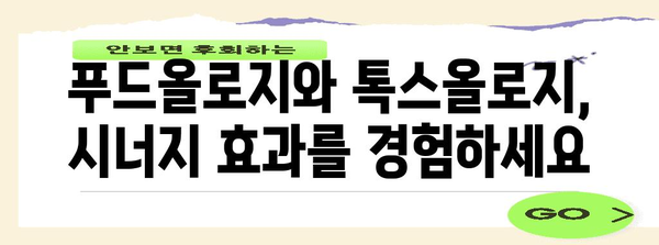 푸드올로지 단기 다이어트 | 톡스올로지 효과 극대화 가이드