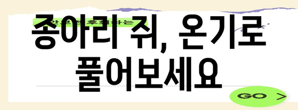 종아리 쥐 확실히 해결하는 온열 요법 노하우
