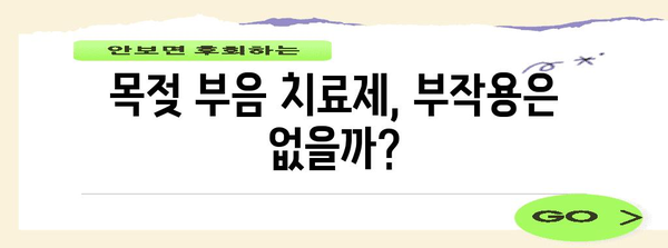 목젖 부음 치료제 알아두기 | 효과와 주의사항