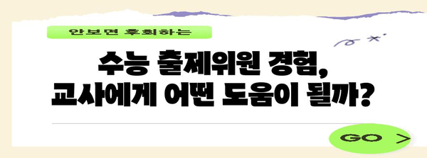 수능 출제위원 교사