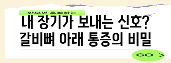 갈비뼈 아래 통증 | 원인과 대처법