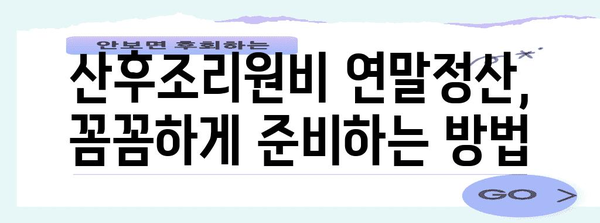 연말정산 산후조리원비