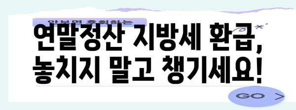 연말정산 지방세 환급 기간