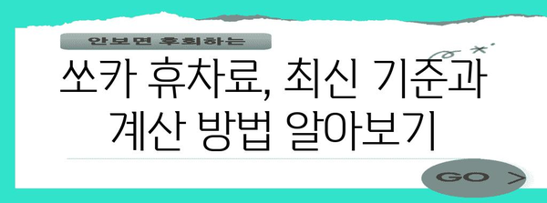 쏘카 휴차료 비교와 팁 | 지역별 차이와 최신 기준