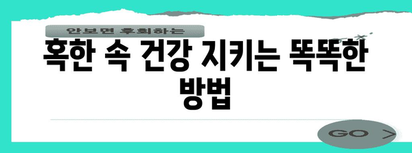 겨울철 한파 대비 | 건강과 안전을 위한 꼭 지켜야 할 사항