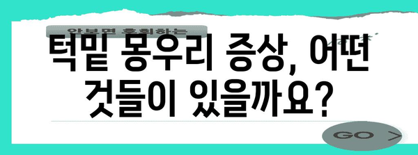 턱밑 몽우리 대처법 | 증상, 원인, 치료 옵션