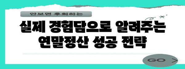 성현회계법인 연말정산 후기| 실제 경험담과 꿀팁 공개 | 연말정산, 세금 환급, 절세 팁