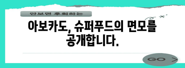 아보카도 | 건강과 맛의 복합체