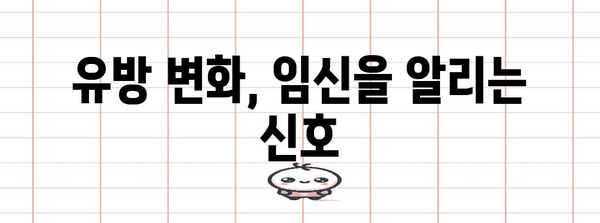 임신 초기 증상 파악하기 | 놓칠 수 없는 징조