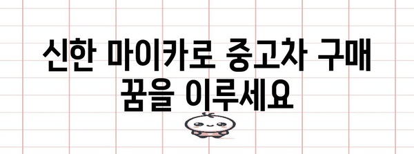 중고차 대출 가이드 | 신한 마이카로 꿈의 차 사기