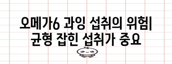오메가 종류별 효과 비교 | 각 유형의 장점과 적합성