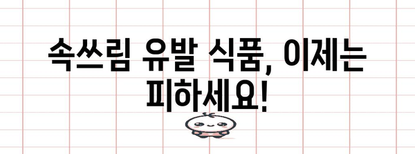 속쓰림 해결의 비결 | 지압, 음식, 소화법