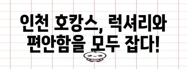 인천 호캉스 최고의 호텔 추천 | 여행의 최강 조력자!