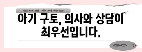 아기 구토 시 복용 가능한 약물 | 안전한 선택과 주의 사항