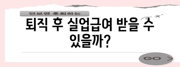 퇴직 후 실업급여 수령 기준 가이드 | 계산 방법과 주의 사항