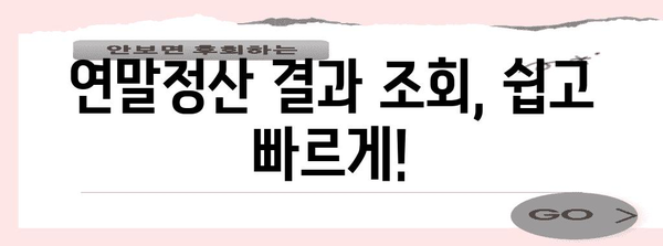 연말정산 결과조회