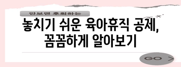 배우자 육아휴직 연말정산 완벽 가이드| 놓치기 쉬운 공제 혜택까지 | 육아휴직, 연말정산, 세금, 공제