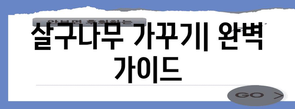 살구나무 가꾸기 | 가지치기, 병충해 방제 완벽 가이드