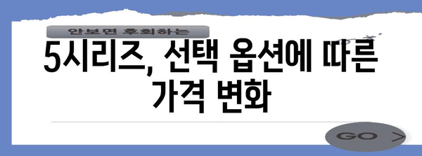 BMW 5시리즈 가격표 2023년 최신 정보