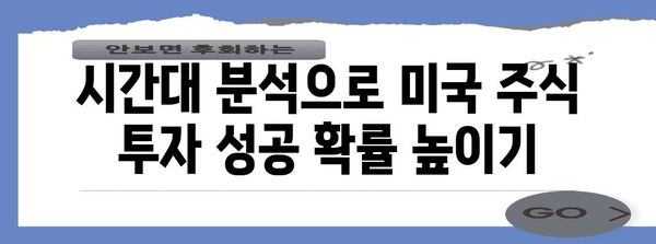 미국 주식 투자 성공 전략 | 시간대 활용과 효율적 매매