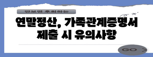 연말정산 가족관계증명서 제출