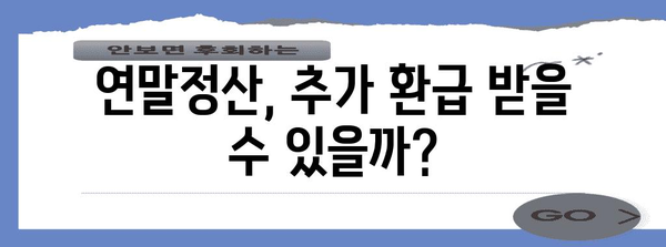 연말정산 추가환급신청방법