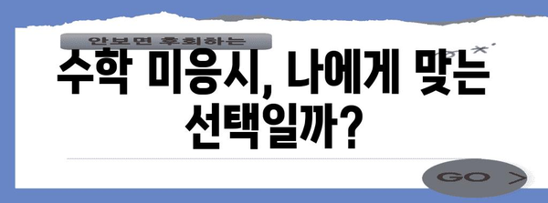 수능 수학 미응시