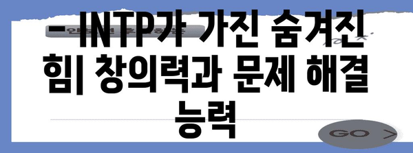 INTP 성격 유형 | 특징, 장점, 단점