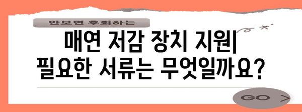 매연 저감 장치 지원 | 혜택과 신청 방법