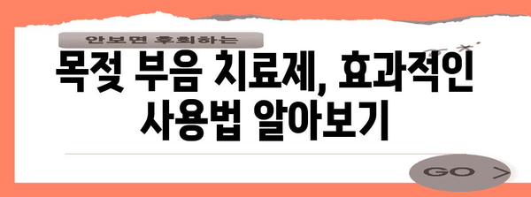 목젖 부음 치료제 알아두기 | 효과와 주의사항