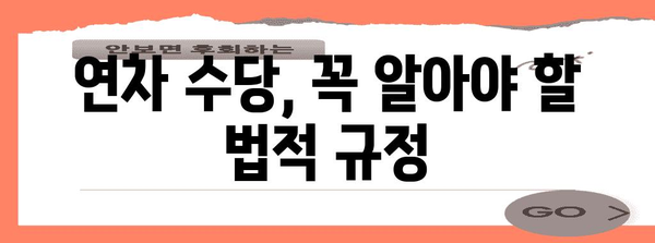 연차수당 계산의 모든 것 | 지급 기준, 절세 팁, 법적 규정