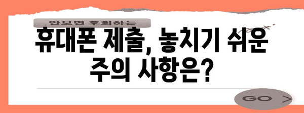 수능 휴대폰 제출