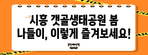 시흥 갯골생태공원에서 즐기는 봄 나들이