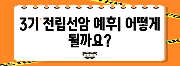 전립선암 3기 이해 | 증상, 치료법, 예후