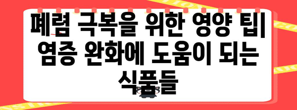 폐렴 완화를 위한 효과적인 식품 | 염증과 감염 대응