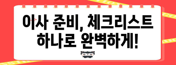 이사 전 필수 체크리스트