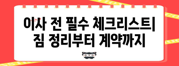 이사 전 필수 체크리스트