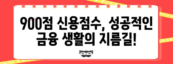 신용점수 900점의 비결 | 당신의 금융 생활을 바꾸기