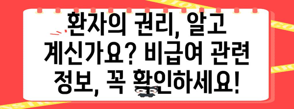 3대 비급여, 꼼꼼히 따져보세요! | 건강보험, 비급여 항목, 의료비 부담, 환자 권리