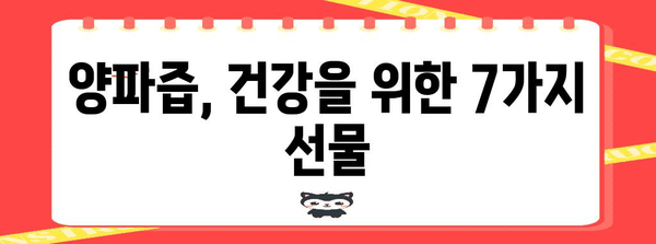 양파즙의 7가지 놀라운 효능 | 자연의 치료제
