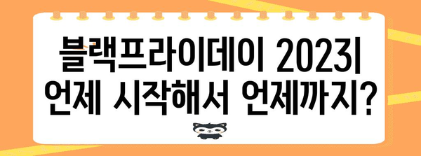 미국 블랙프라이데이 세일 기간 & 쇼핑 가이드 | 2023년 최신 정보, 할인 상품, 꿀팁