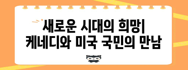 존 F. 케네디 | 20세기 거인의 여정