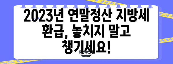 2023년 연말정산 지방세 환급, 놓치지 말고 챙기세요! | 지방세 환급 기간, 신청 방법, 환급 대상