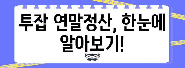 투잡 근로소득 연말정산 완벽 가이드 | 소득공제, 세금 계산, 환급받는 방법