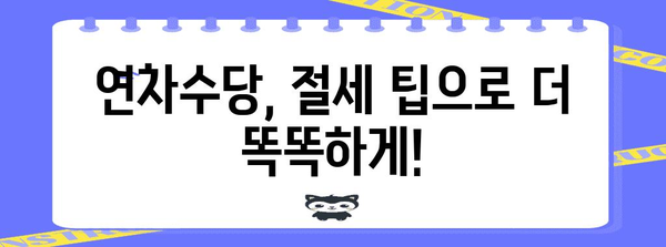 연차수당 계산의 모든 것 | 지급 기준, 절세 팁, 법적 규정